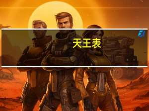 天王表（关于天王表的介绍）