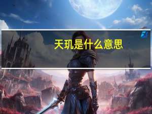 天玑是什么意思