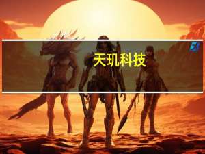 天玑科技：公司被冻结银行账户已全部解除冻结