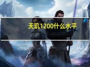 天玑1200什么水平