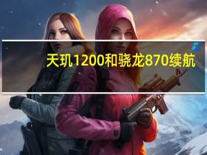 天玑1200和骁龙870续航（天玑1200和骁龙870）