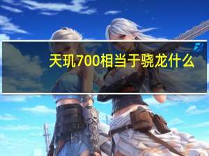 天玑700相当于骁龙什么