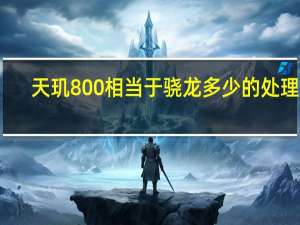 天玑800相当于骁龙多少的处理器（天玑800相当于骁龙多少）