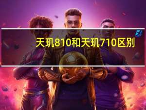 天玑810和天玑710区别