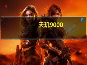 天玑9000+是联发科旗下最强手机芯片它用来对标高通骁龙8+