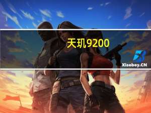 天玑9200+带来更高的CPU和GPU时钟更低的功耗