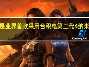 天玑9200是业界首款采用台积电第二代4纳米制程工艺的芯片