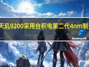 天玑9200采用台积电第二代4nm制造工艺