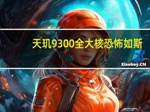天玑9300全大核恐怖如斯，轻松拿下多项第一！