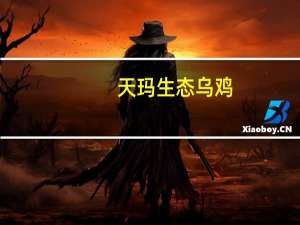 天玛生态 乌鸡(带汤料包)卡路里是多少