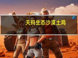 天玛生态 沙漠土鸡(翅根)的热量是多少