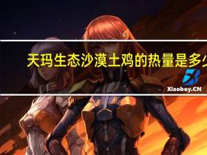 天玛生态 沙漠土鸡的热量是多少