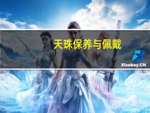 天珠保养与佩戴