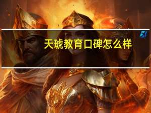 天琥教育口碑怎么样