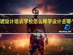 天琥设计培训学校怎么样 学设计去哪个培训好