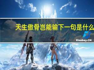 天生傲骨岂能输下一句是什么