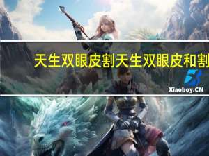 天生双眼皮割 天生双眼皮和割的双眼皮有什么区别