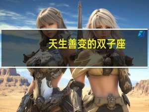 天生善变的双子座