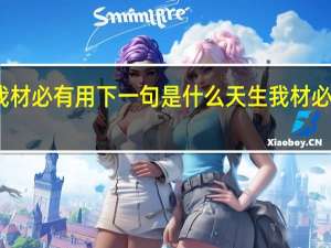 天生我材必有用下一句是什么 天生我材必有用完整版