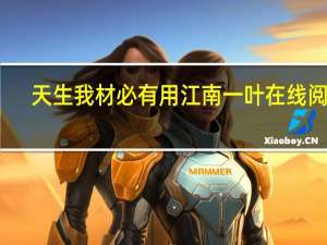 天生我材必有用江南一叶在线阅读（天生我材必有用江南一叶完整版）