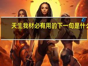 天生我材必有用的下一句是什么