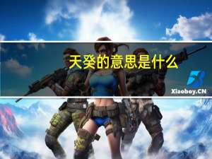 天癸的意思是什么