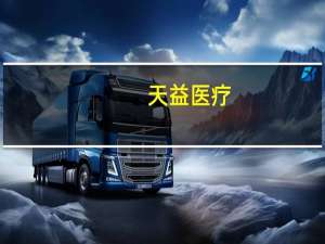 天益医疗：一次性使用补液管路获医疗器械注册证