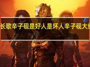 天盛长歌辛子砚是好人是坏人 辛子砚大结局是什么