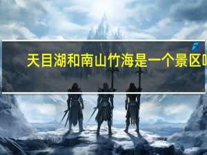 天目湖和南山竹海是一个景区吗