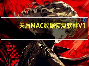天盾MAC数据恢复软件 V1.01 官方版（天盾MAC数据恢复软件 V1.01 官方版功能简介）