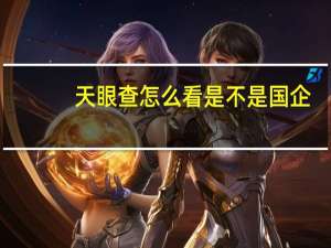 天眼查怎么看是不是国企