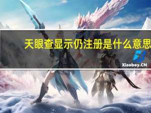 天眼查显示仍注册是什么意思