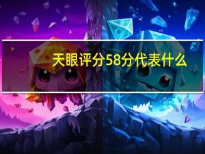 天眼评分58分代表什么