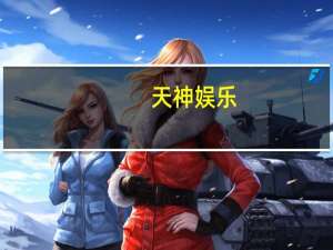 天神娱乐:子公司雷尚科技终止运营 华晔宝春股份冻结