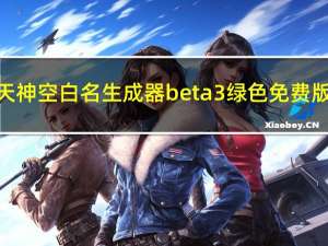 天神空白名生成器 beta3 绿色免费版（天神空白名生成器 beta3 绿色免费版功能简介）