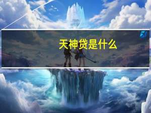 天神贷是什么
