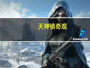 天神镇奇观（天神镇简介）