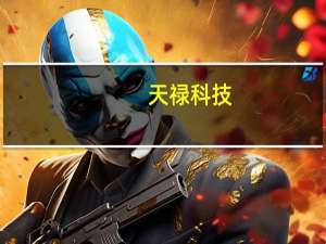 天禄科技：王家庚拟减持不超2.9997%公司股份