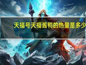 天福号 天福酱鸭的热量是多少