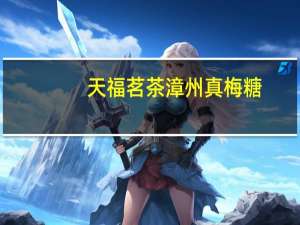 天福茗茶 漳州真梅糖(绿茶口味)卡路里是多少