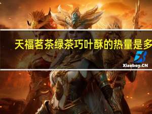 天福茗茶 绿茶巧叶酥的热量是多少