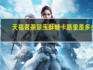 天福茗茶 翠玉酥糖卡路里是多少