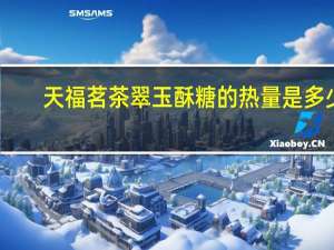 天福茗茶 翠玉酥糖的热量是多少