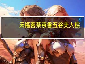 天福茗茶 茶香五谷美人粽(五谷豆沙粽)的热量是多少