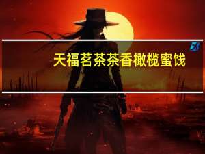 天福茗茶 茶香橄榄蜜饯(洛神味)的热量是多少