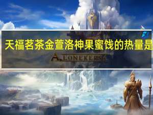 天福茗茶 金萱洛神果蜜饯的热量是多少