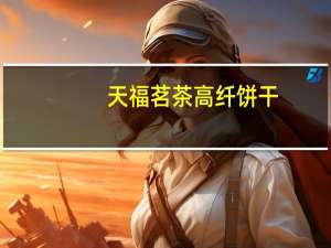 天福茗茶 高纤饼干(绿茶成分无蔗糖)卡路里是多少