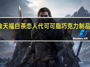 天福茶食 天福 白茶恋人代可可脂巧克力制品卡路里是多少