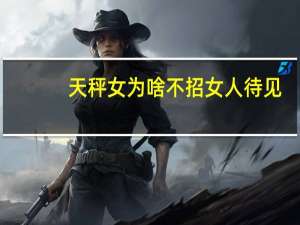 天秤女为啥不招女人待见