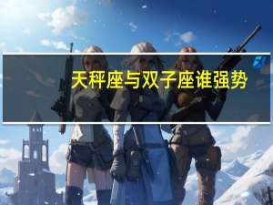天秤座与双子座谁强势